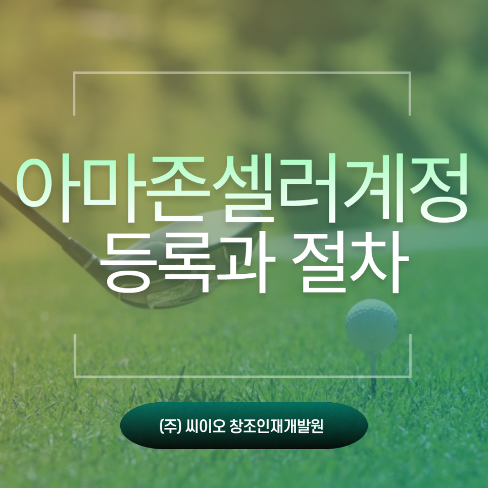 소진공아마존셀러 계정 등록과 8