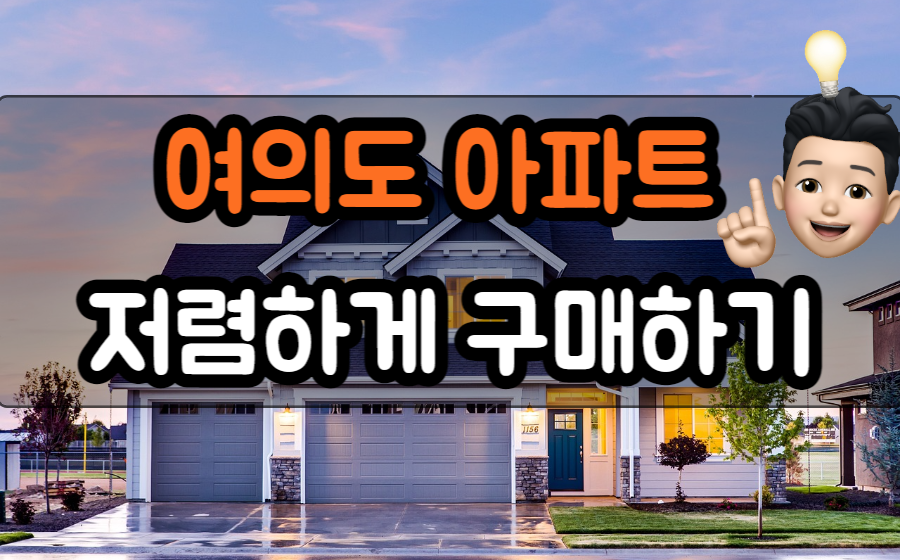  여의도 아파트, 저렴한 방법으로 구매할 수 있는 방법 찾기