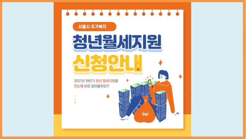 서울시-청년월세지원-신청안내