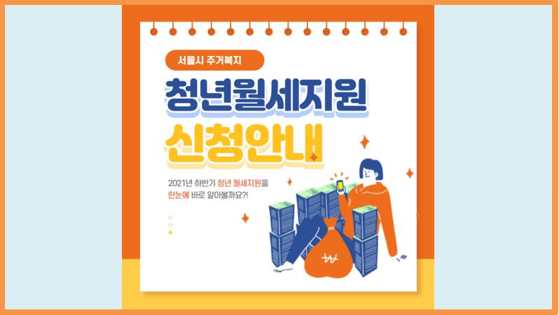  2021 하반기 서울 청년월세지원 총정리 (모집인원, 신청대상, 신청일자, 지원금, 신청방법)