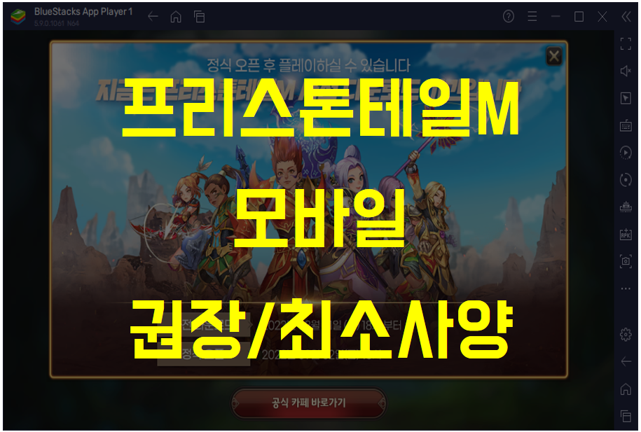  프리스톤테일M, 모바일 안드로이드/iOS 권장사양 및 최소사양 (PC버전 블루스택)