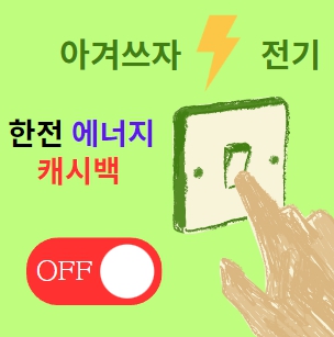  한전 에너지 캐시백 신청방법(전기요금 절약,캐시백,탄소중립)