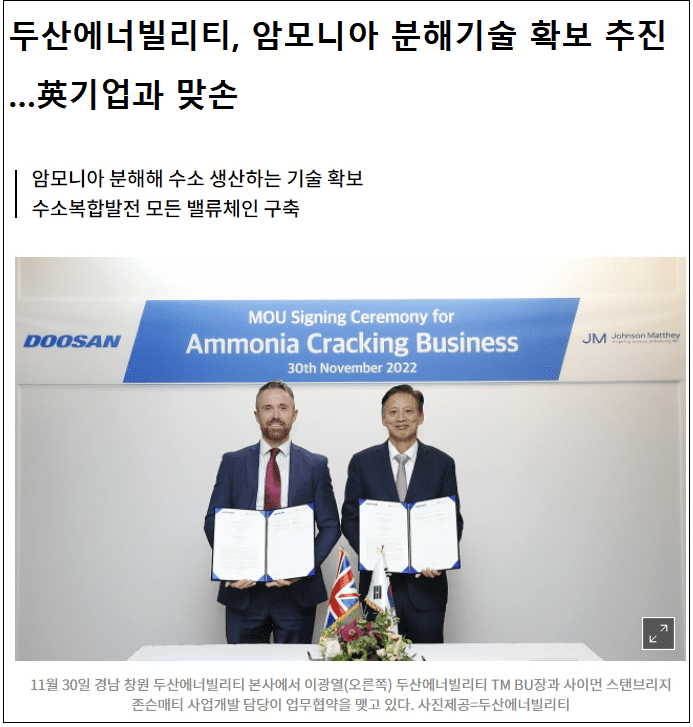 두산에너빌리티, 암모니아 분해기술 확보 추진
