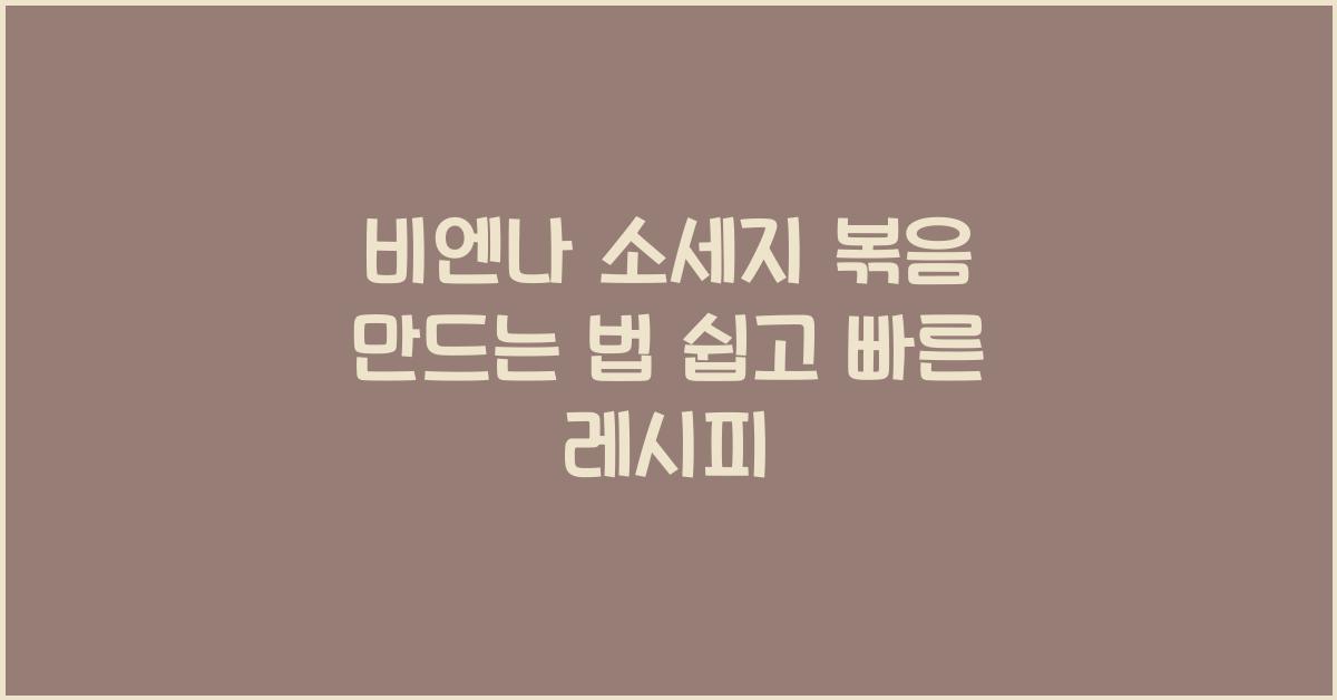 비엔나 소세지 볶음 만드는 법