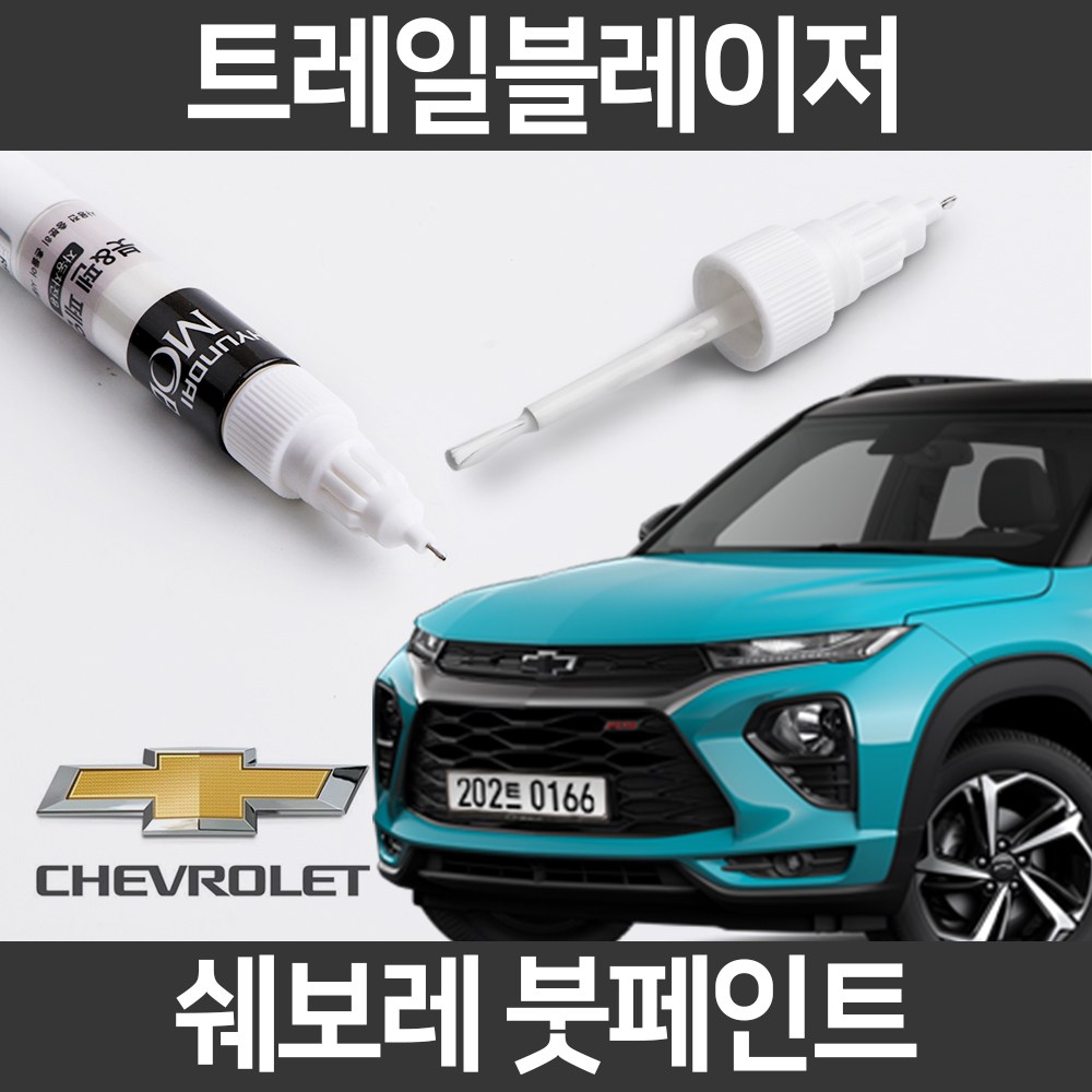  트레일블레이저 자동차붓펜 사용법과 색상코드(컬러코드) 15가지 카페인트 구매하기