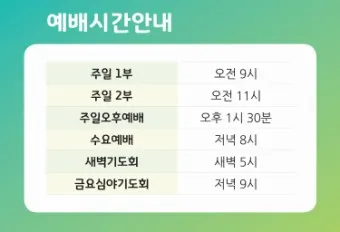 온누리교회 예배시간 양재 토요예배 명성교회 소망교회 예배시간_14