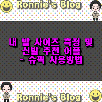  내 발에 딱 맞는 신발 추천 앱 슈픽 사용방법 (feat. 사이즈 측정 및 운동화 추천까지)