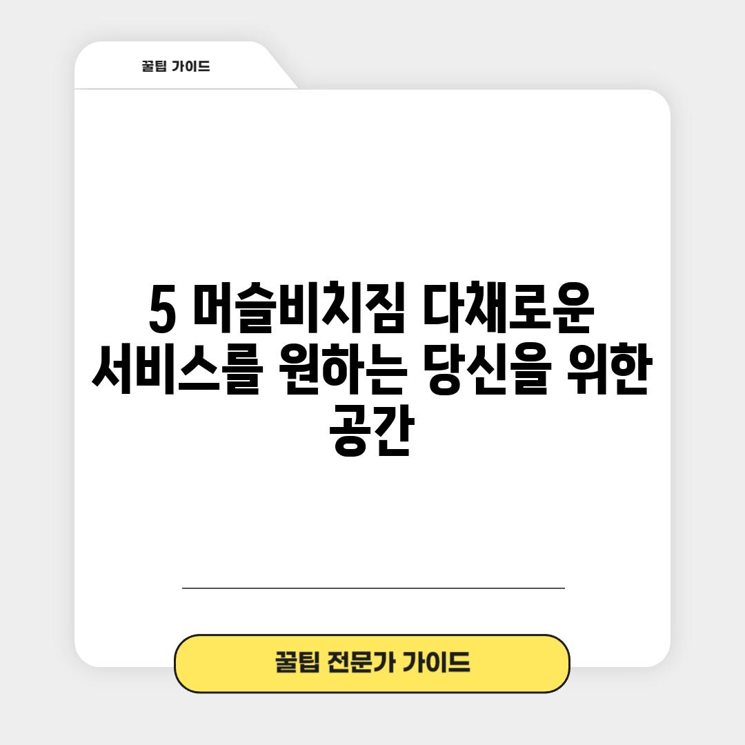 5. 머슬비치짐: 다채로운 서비스를 원하는 당신을 위한 공간