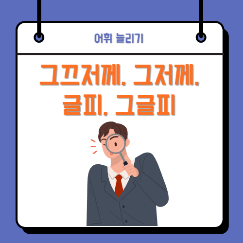 그끄저께, 그저께, 글피, 그글피처럼 헷갈리는 날짜 단어 알아보기