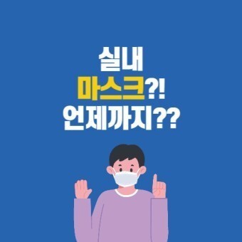 실내 마스크 해제