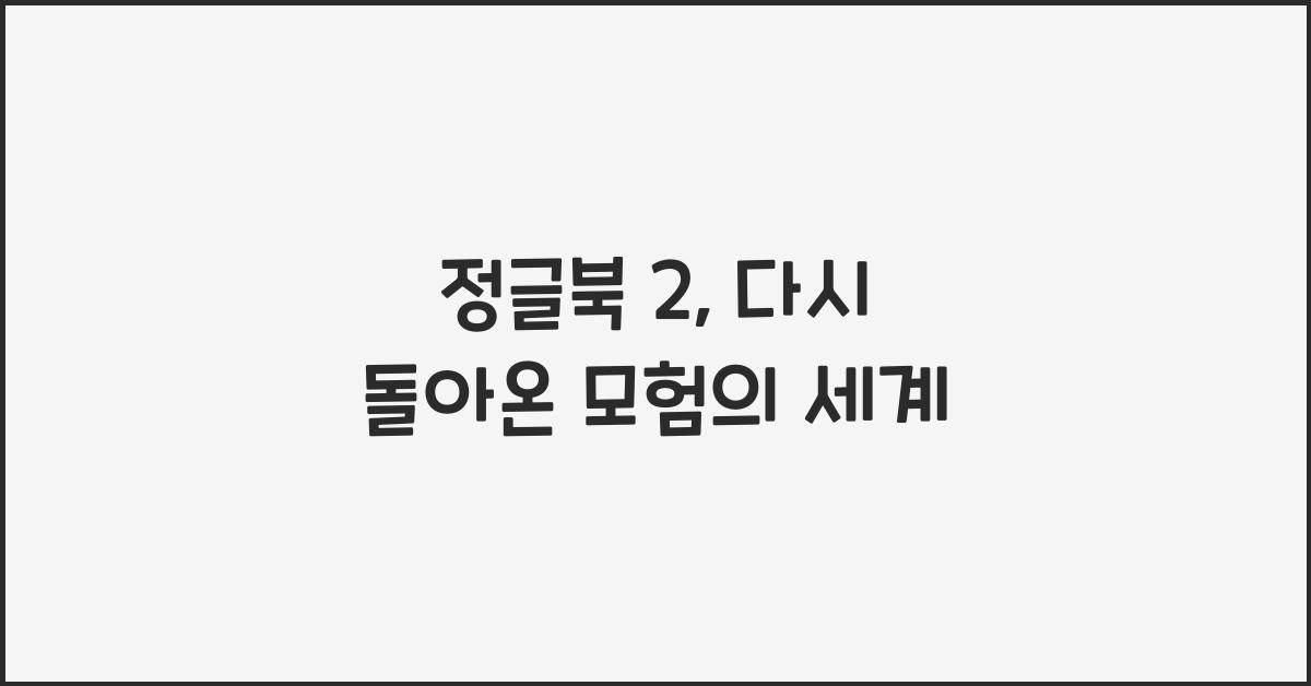 정글북 2