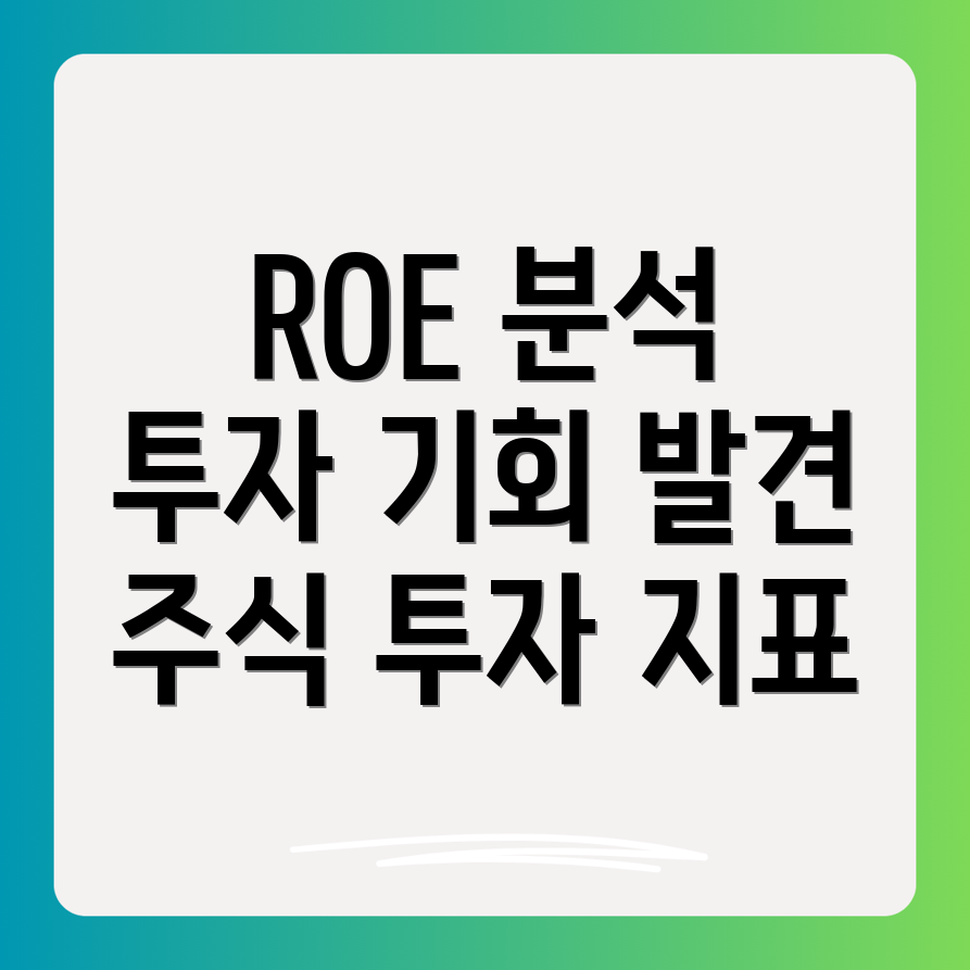 ROE 분석