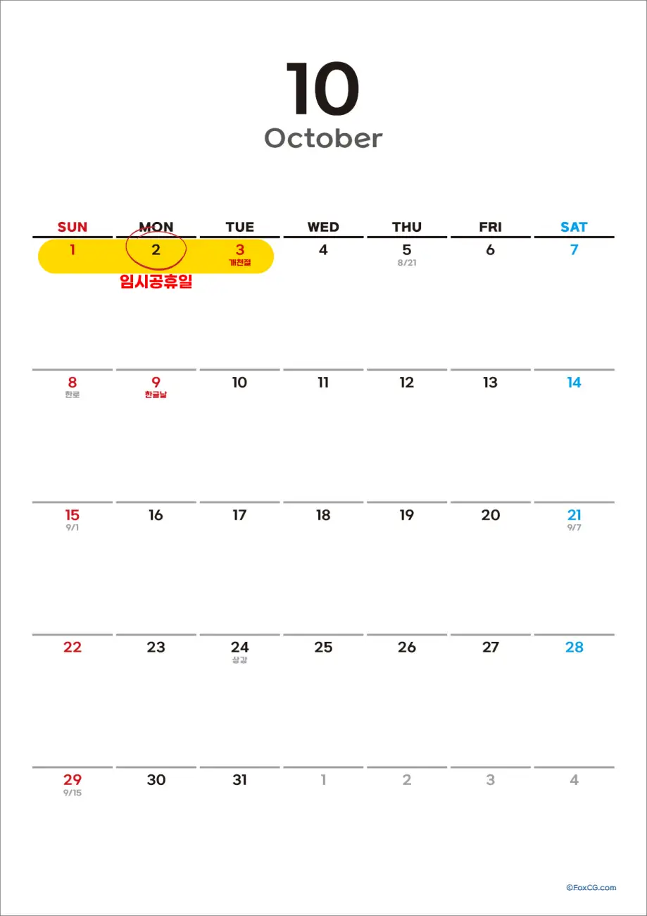 10월 2일 임시공휴일 지정
