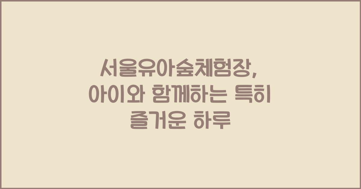 서울유아숲체험장