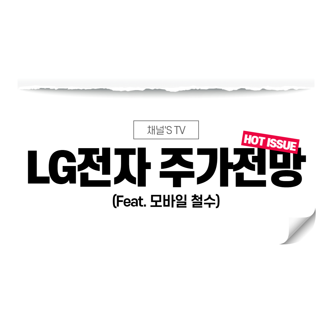  LG전자 주가 전망