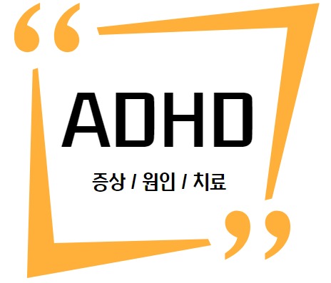 ADHD 증상 원인 치료 썸네일