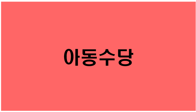  [아동수당] 지원대상,지원내용,신청방법