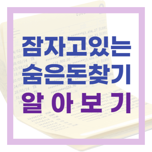  잠자고 있는 내 돈 찾아가세요! 숨은 금융 자산 손쉽게 찾는 방법
