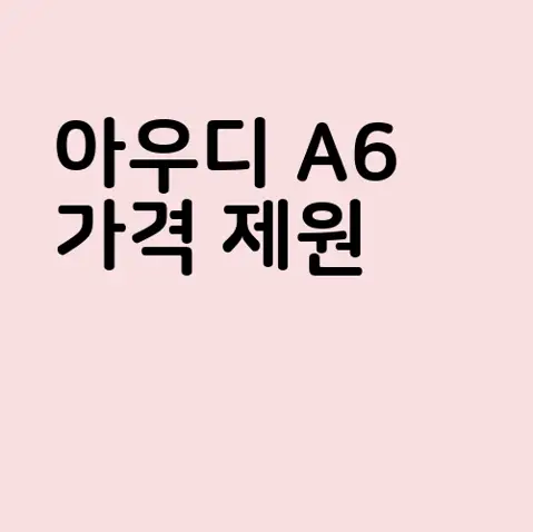 아우디 A6