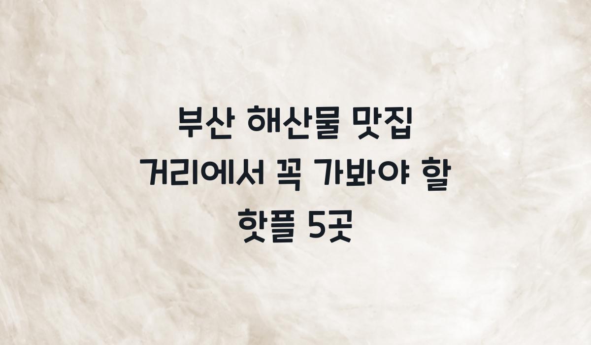 부산 해산물 맛집 거리