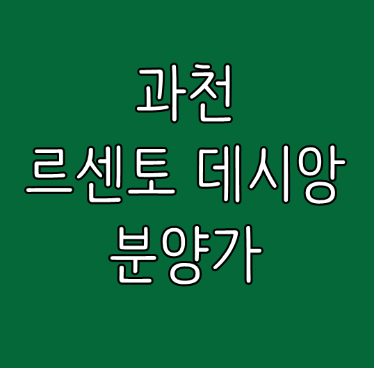  과천 르센토 데시앙 분양가, 분양일정(과천지식정보타운 S5 위치)