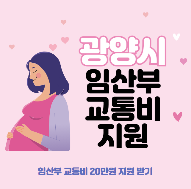 광양시 임산부 교통비 20만원 신청 방법 및 대상 (광양 임신부 지원, 서류, 신청 기간)