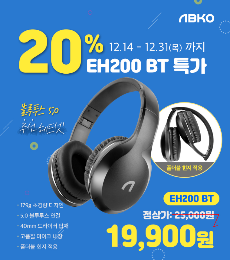  앱코 EH200 유무선 겸용 블루투스 헤드셋 할인