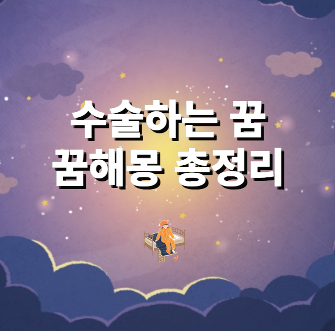 수술하는꿈