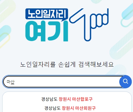 노인일자리여기