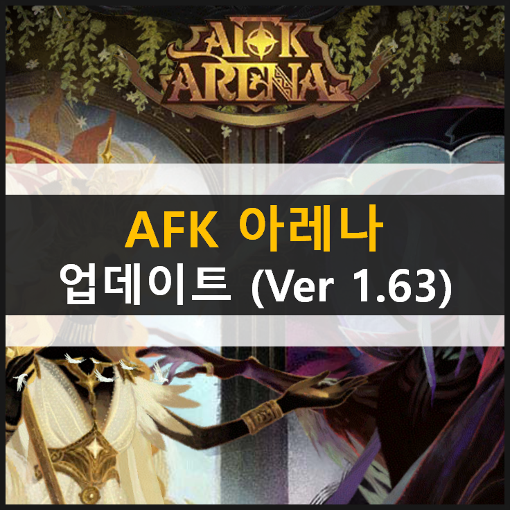  [AFK 아레나] 디셀라 포상금 시련과 부활의 대가 공략 & 업데이트 (Ver 1.63)