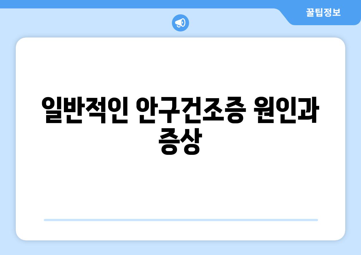 일반적인 안구건조증 원인과 증상