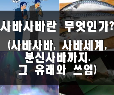  '사바사바'란 무엇인가? (사바세계와 분신사바, 그 유래와 쓰임)