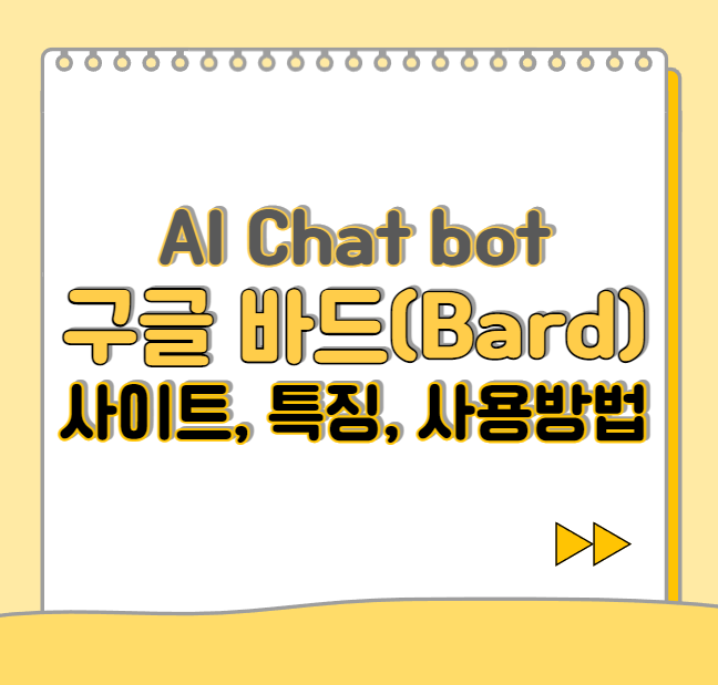  구글 바드(Bard) 사용방법, Chat gpt와의 차이