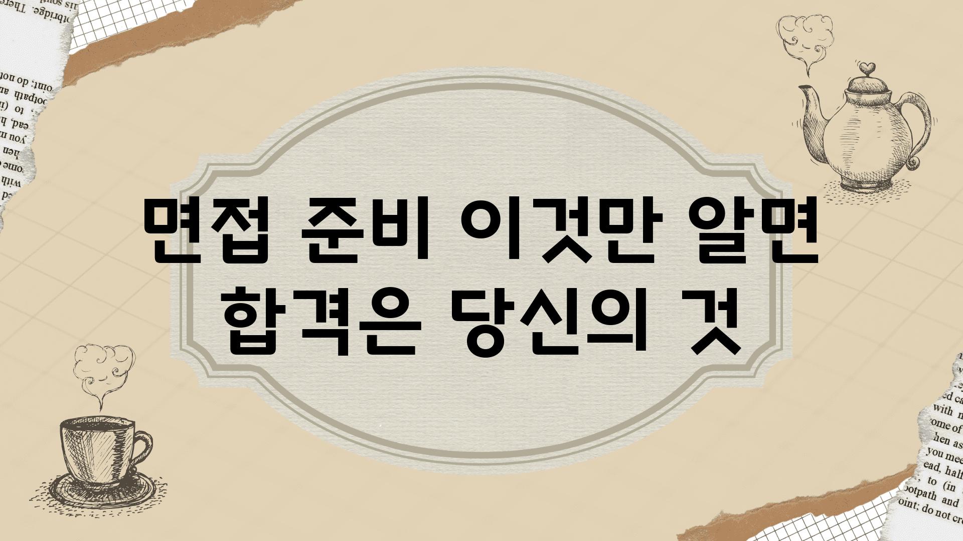 면접 준비 이것만 알면 합격은 당신의 것