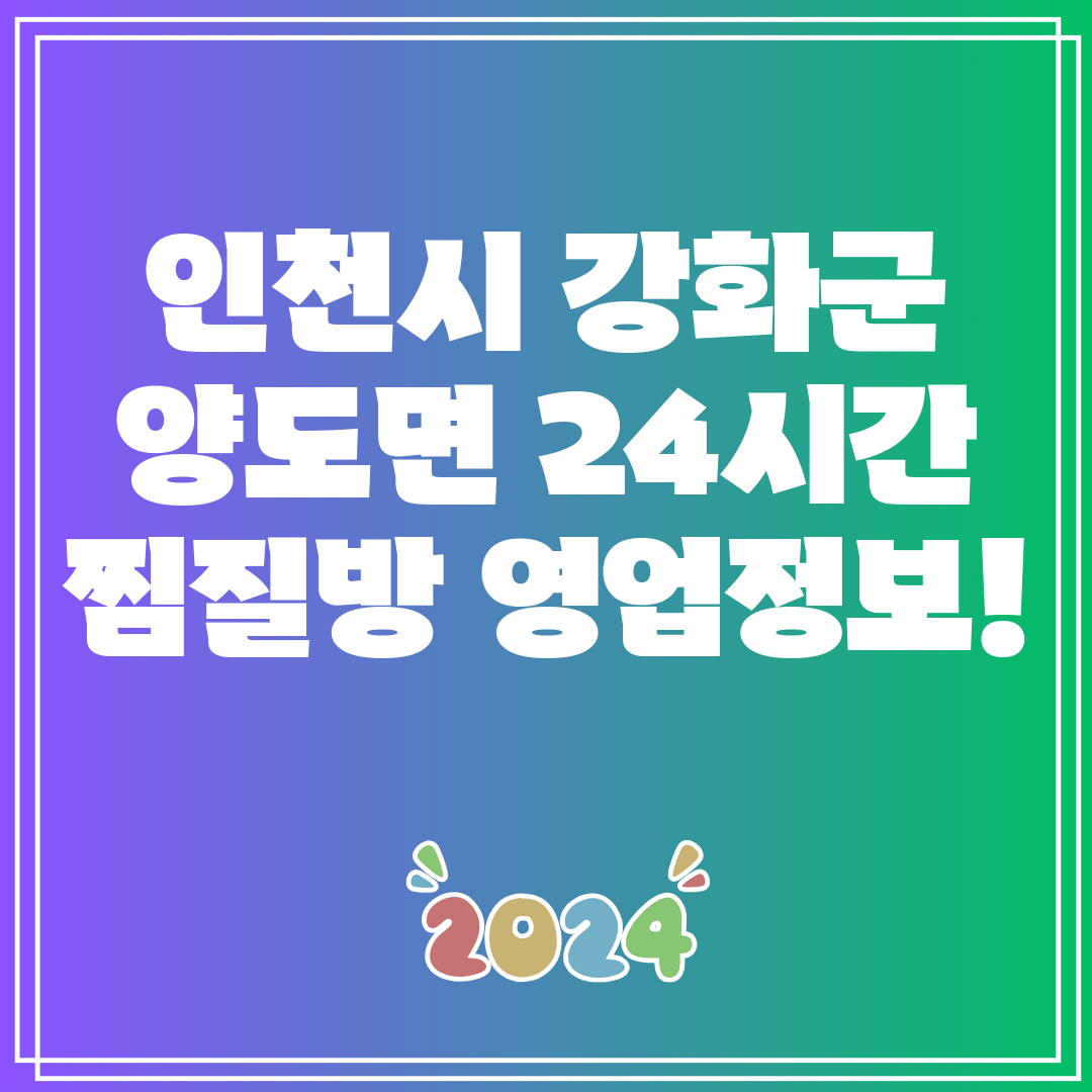 인천시 강화군 양도면 24시간 찜질방 영업정보