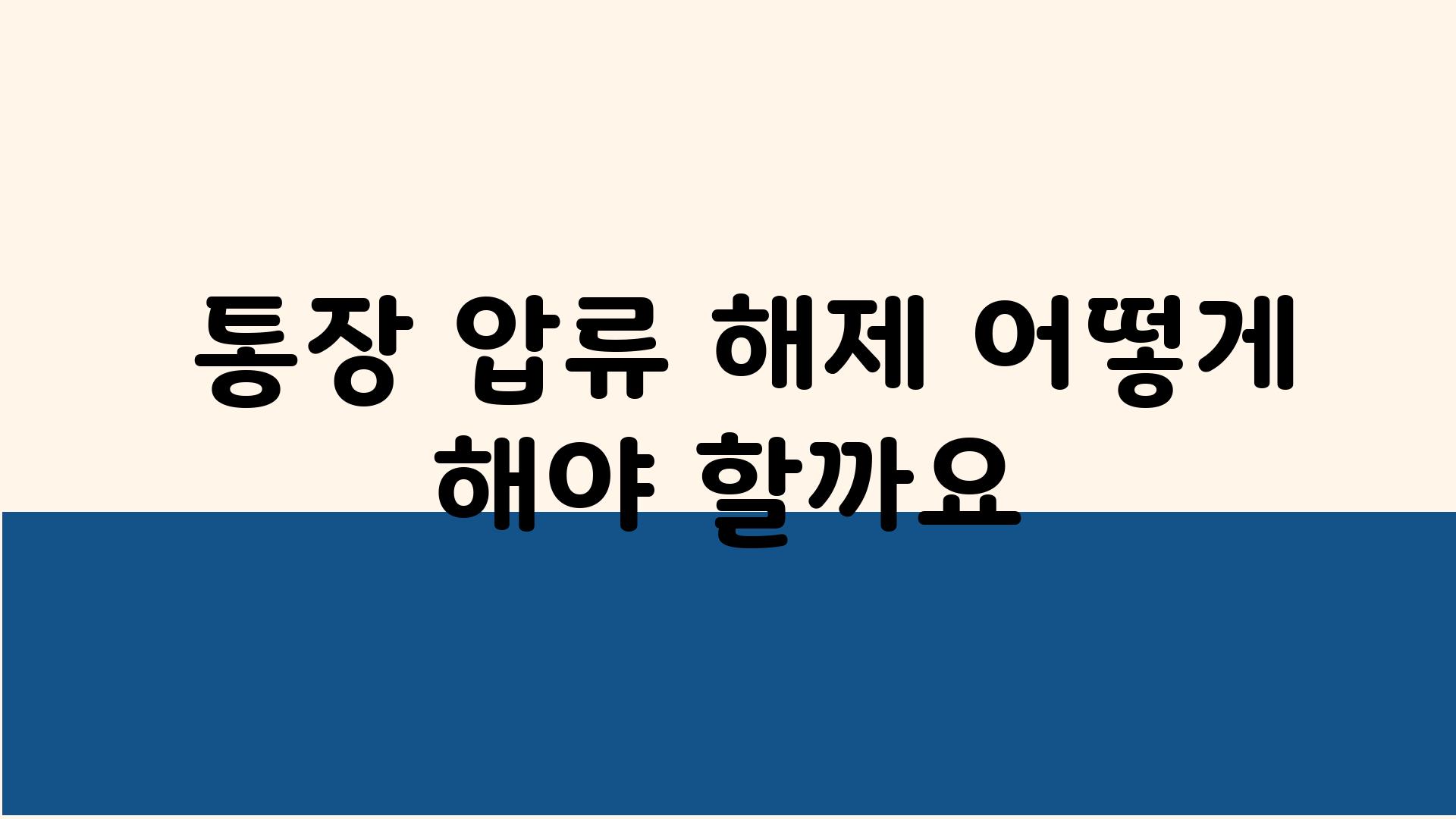  통장 압류 해제 어떻게 해야 할까요