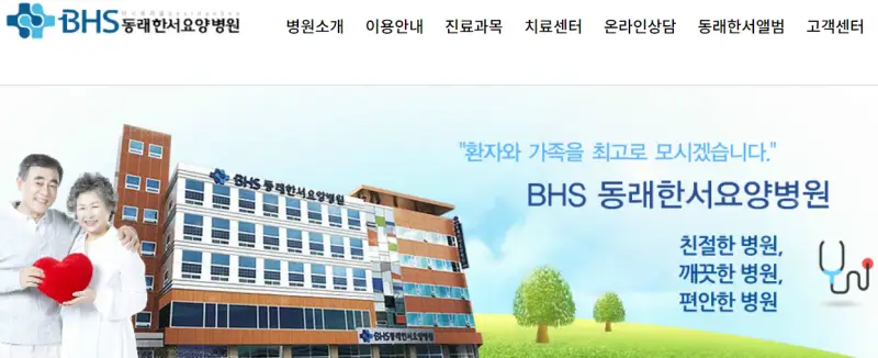 BHS동래한서요양병원-홈페이지