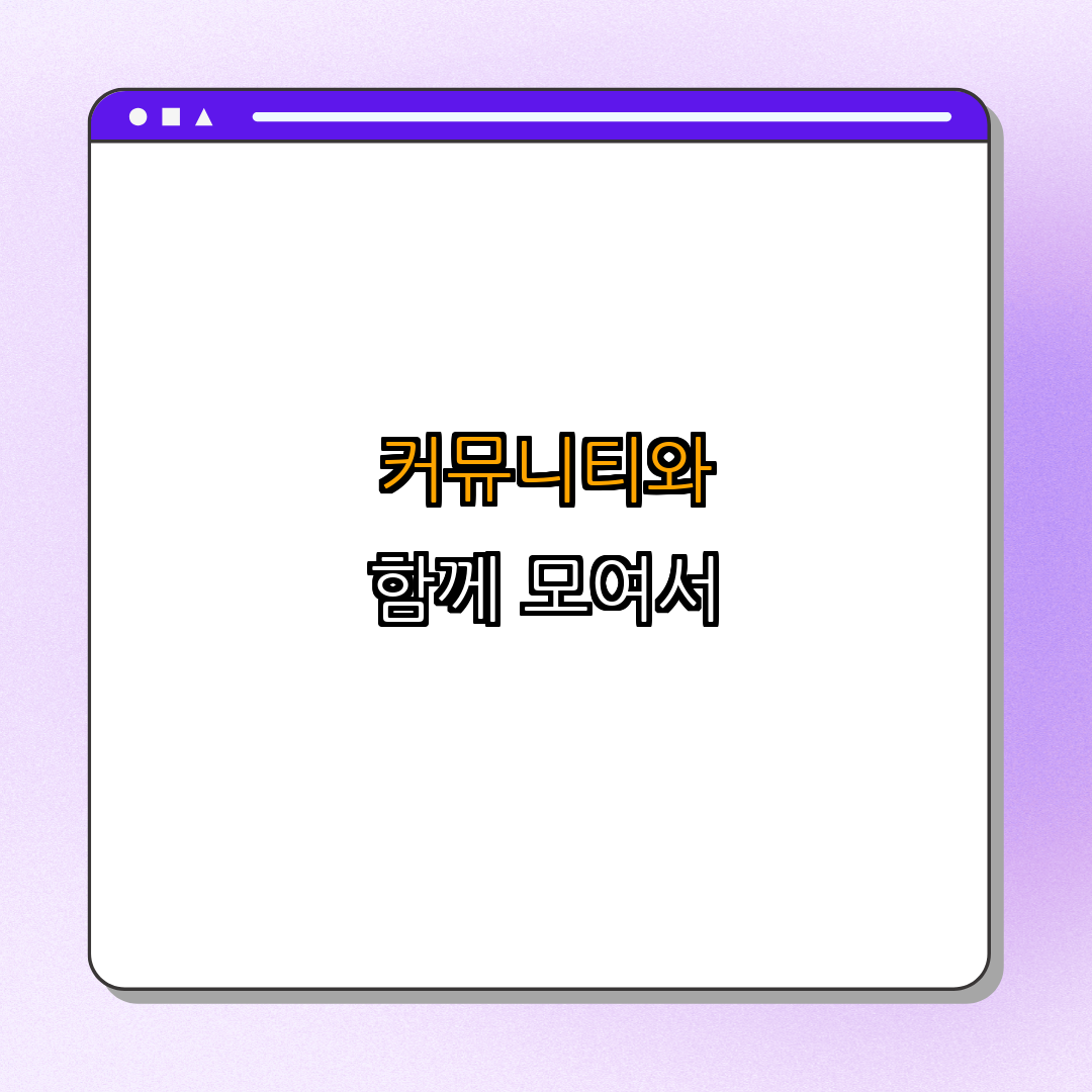 5. 커뮤니티와의 협력