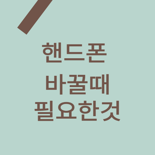 핸드폰-바꿀때-주의사항