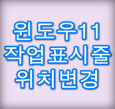 윈도우11-작업표시줄-위치변경