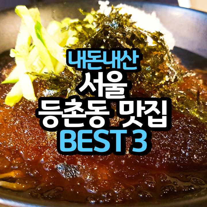  직접가본 서울 등촌동 맛집 BEST 3 (내돈내산)