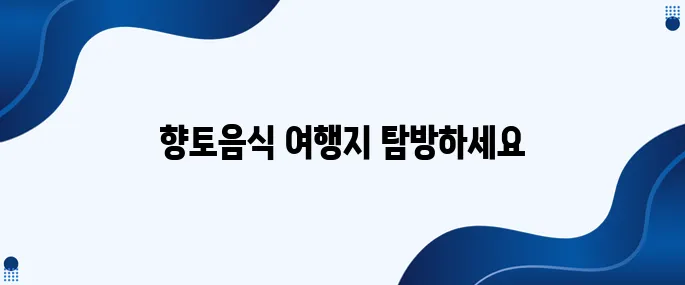 한국의 매력적인 향토음식 여행지 추천입니다!