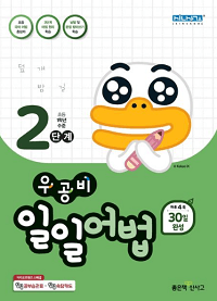 우공비-일일-어법-2단계
