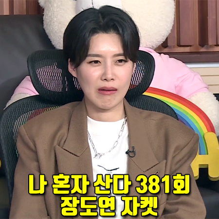  나 혼자 산다 381회 장도연 자켓 :: 인스턴트펑크 벨티드 더블 울 자켓 카멜
