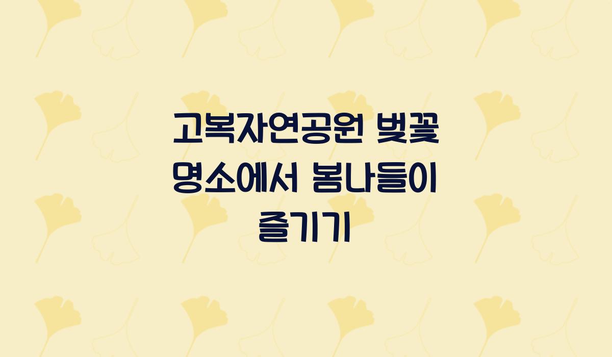 고복자연공원 벚꽃 명소
