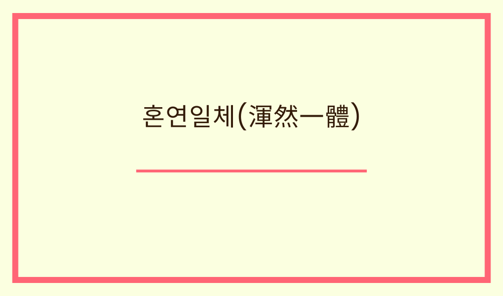 '혼연일체(渾然一體)'