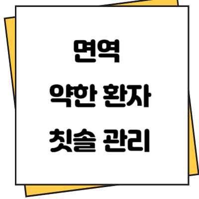 면역이 약한 환자를 위한 칫솔 관리
