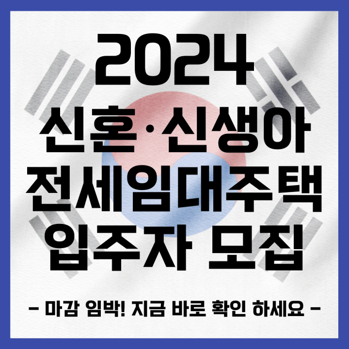 2024년 신혼&middot;신생아 전세임대주택 입주자 모집 (공급호수 마감임박!)
