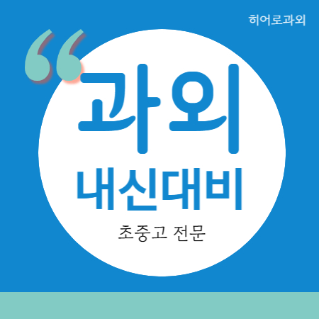  인천논현 수학과외 인천논현동 고등 영어과외 중학생 중등