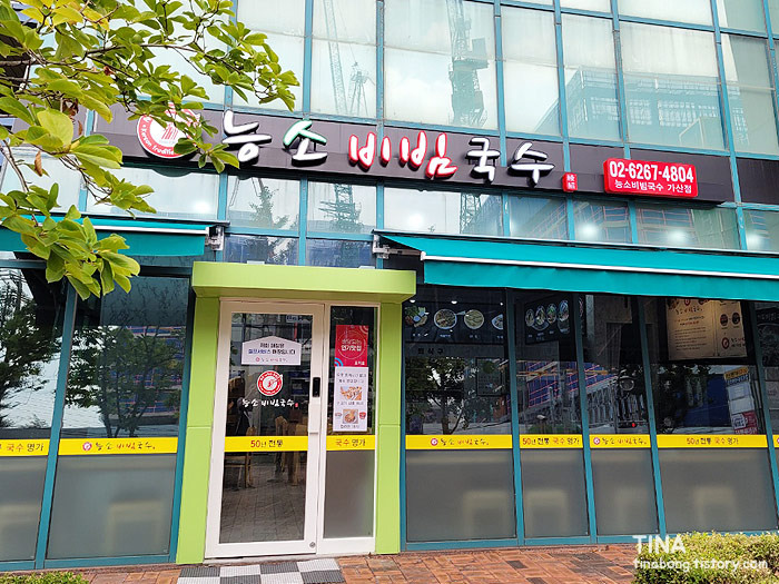  [가산맛집]간편한 점심 능소비빔국수 가산점